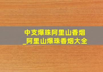 中支爆珠阿里山香烟_阿里山爆珠香烟大全