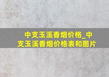 中支玉溪香烟价格_中支玉溪香烟价格表和图片