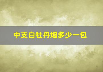 中支白牡丹烟多少一包