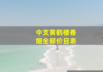 中支黄鹤楼香烟全部价目表