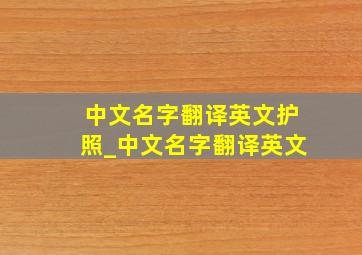 中文名字翻译英文护照_中文名字翻译英文