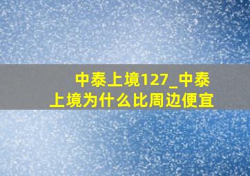 中泰上境127_中泰上境为什么比周边便宜