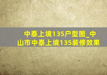 中泰上境135户型图_中山市中泰上境135装修效果