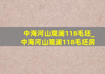 中海河山观澜118毛坯_中海河山观澜118毛坯房