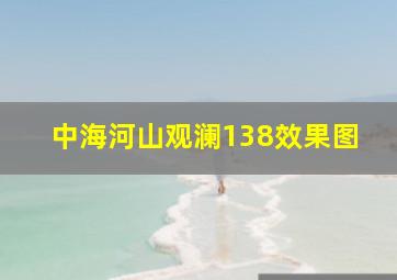 中海河山观澜138效果图