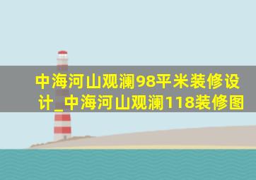 中海河山观澜98平米装修设计_中海河山观澜118装修图