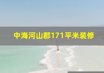 中海河山郡171平米装修