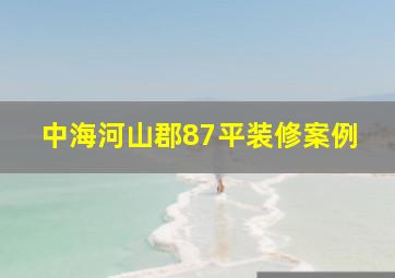 中海河山郡87平装修案例