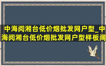 中海阅湘台(低价烟批发网)户型_中海阅湘台(低价烟批发网)户型样板间