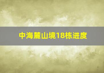 中海麓山境18栋进度