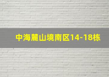 中海麓山境南区14-18栋