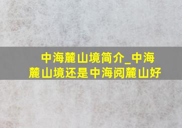 中海麓山境简介_中海麓山境还是中海阅麓山好