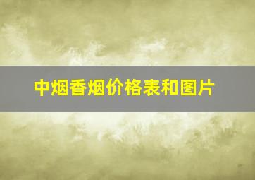 中烟香烟价格表和图片