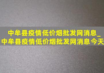 中牟县疫情(低价烟批发网)消息_中牟县疫情(低价烟批发网)消息今天