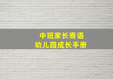 中班家长寄语幼儿园成长手册