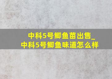 中科5号鲫鱼苗出售_中科5号鲫鱼味道怎么样