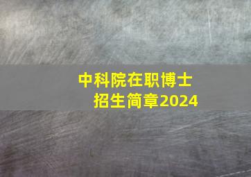 中科院在职博士招生简章2024