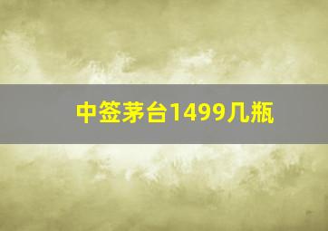 中签茅台1499几瓶