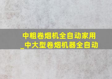 中粗卷烟机全自动家用_中大型卷烟机器全自动