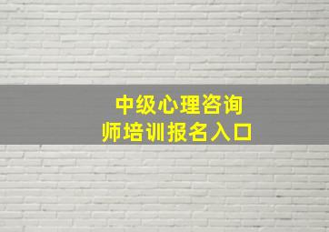 中级心理咨询师培训报名入口