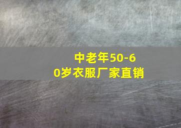 中老年50-60岁衣服厂家直销