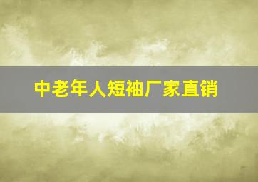 中老年人短袖厂家直销