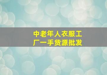 中老年人衣服工厂一手货源批发