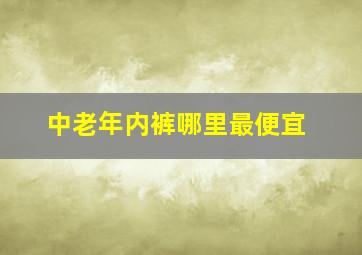 中老年内裤哪里最便宜