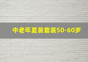 中老年夏装套装50-60岁