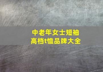 中老年女士短袖高档t恤品牌大全