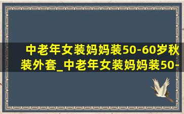 中老年女装妈妈装50-60岁秋装外套_中老年女装妈妈装50-60岁秋装