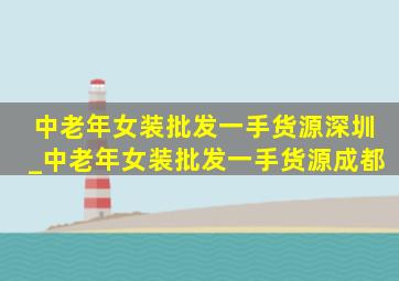 中老年女装批发一手货源深圳_中老年女装批发一手货源成都