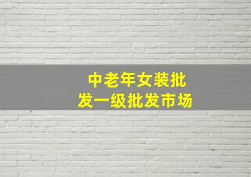 中老年女装批发一级批发市场