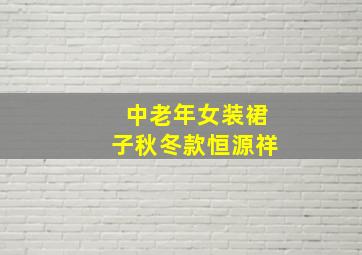 中老年女装裙子秋冬款恒源祥