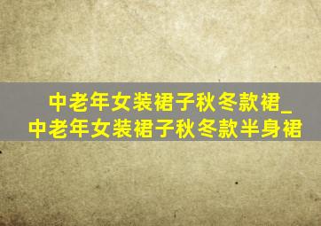 中老年女装裙子秋冬款裙_中老年女装裙子秋冬款半身裙