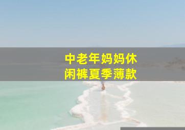 中老年妈妈休闲裤夏季薄款