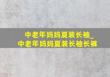 中老年妈妈夏装长袖_中老年妈妈夏装长袖长裤