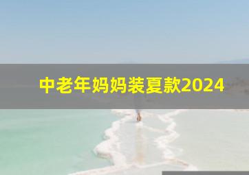 中老年妈妈装夏款2024