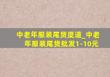 中老年服装尾货渠道_中老年服装尾货批发1-10元