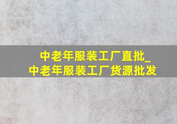 中老年服装工厂直批_中老年服装工厂货源批发