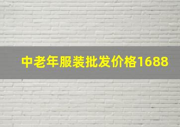 中老年服装批发价格1688