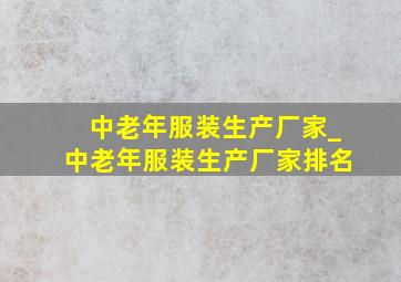 中老年服装生产厂家_中老年服装生产厂家排名