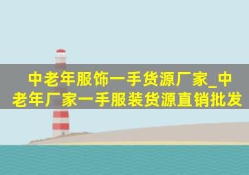 中老年服饰一手货源厂家_中老年厂家一手服装货源直销批发