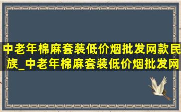 中老年棉麻套装(低价烟批发网)款民族_中老年棉麻套装(低价烟批发网)款