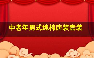 中老年男式纯棉唐装套装