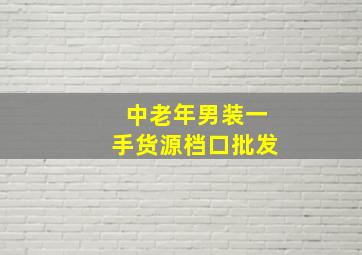 中老年男装一手货源档口批发