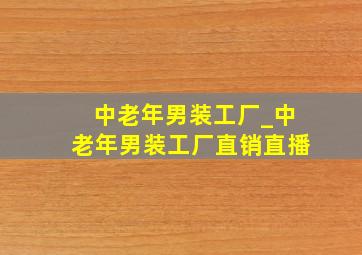 中老年男装工厂_中老年男装工厂直销直播