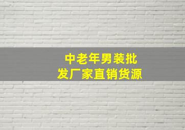 中老年男装批发厂家直销货源