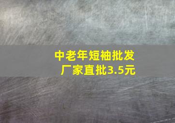 中老年短袖批发厂家直批3.5元