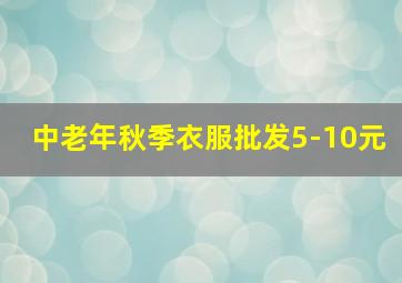 中老年秋季衣服批发5-10元